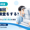 眼科で毎回視力検査をするのはなぜ？前回も測ったのに必要な理由を視能訓練士が解説