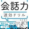 人に伝える7つの力　会話力速効ドリルを読んだ