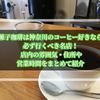 帷子珈琲は神奈川のコーヒー好きなら必ず行くべき名店！ 店内の雰囲気や住所、営業時間をまとめて紹介