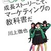 川上徹也『Negiccoの成長ストーリーこそ、マーケティングの教科書だ』