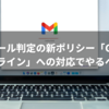 迷惑メール判定の新ポリシー「Gmail新ガイドライン」への対応でやるべきこと