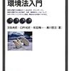 環境法ガール１６　２人きりの試飲会後編〜平成２０年第２問設問２