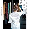 #892 どんな大人になりたいか、10年前から準備すべし～「フランス流のもの選び」