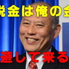 税金泥棒都知事　”桝添要一”　税金泥棒を認める