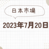 2023/07/20【日本市場】日経は半導体株安で下落　米国反応待ちの様子見姿勢　買い手不在で引けで32,500円割れ　