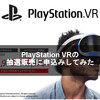 PlayStation VRの抽選販売に申込みしてみた