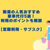 新潟の人気おすすめ家事代行5選！利用のポイントも解説【定期利用・サブスク】