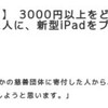 寄付でiPadが当たるんですって。