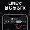 「LINE FX」ってどんなサービス？