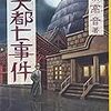 『大東京三十五区　夭都七事件』（物集高音／祥伝社文庫）