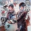 季節は冬、関係性も裏世界の恐怖も加速する！――宮澤伊織『裏世界ピクニック４ 裏世界夜行』