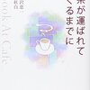 お茶が運ばれてくるまでに―A Book At Cafe