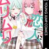わたしが恋人になれるわけないじゃん、ムリムリ！（※ムリじゃなかった!?）#3 ムリヤリなんて、だめムリ！
