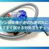 ダイソン掃除機が途切れ途切れになる原因は？すぐ試せる対処法をチェック！