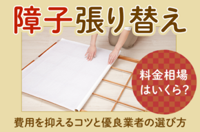 障子張り替えの料金相場はいくら？DIYでできる？費用を抑えるコツと優良業者の選び方