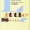 リトル・シスター/レイモンド・チャンドラー～どこまで行っても真実に出会えないことほど人を打ちのめすものはないのかもしれない。～