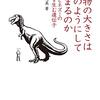 読書感想：生物の大きさはどのようにして決まるのか