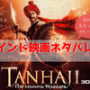 【インド映画】Tanhaji ～Unsung Worrior～ を観てきた！ムガル帝国とマラーター王国の戦いを描くアクション時代劇