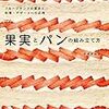 奥深いフルーツサンドが満載な、果実とパンの組み立て方