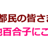 【都民の皆さま】小池百合子にご用心