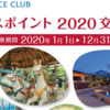 プリンスポイント2020年交換商品が全般的に値上げへ！ホテル無料宿泊のハードルUP