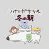 【ハナナガキツネの日】４コマ劇場：冬の朝