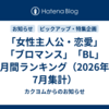 「女性主人公・恋愛」「ブロマンス」「BL」月間ランキング（2026年7月集計）