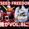 【MOBILITY JOINT GUNDAM】最新第８弾に『機動戦士ガンダムSEED FREEDOM』から４機が登場！6/20(木)13時から受注開始！