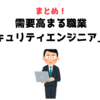 【現役がガチ解説】セキュリティエンジニアとは｜年収や必要な資格などをぶっちゃける