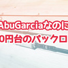 AbuGarciaなのに5000円台のパックロッドってどういうこと？