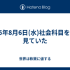 2025年8月6日(水)社会科目を甘く見ていた