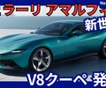 【フェラーリ新型アマルフィ】「新V8 FRクーペ！」2025年7月2日発表！
