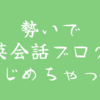 ビジネス英会話せずに、ビズメイツで日常会話だけやってるブログ