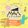 タニクCAMP2024 入場方法＆プレミアムパスについて