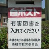 赤穂線播州赤穂駅の白ポスト
