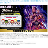 アベンジャーズ/エンドゲーム　先着来場者プレゼント4個分の結果