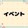 イベント
