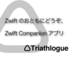 Zwiftのおともにどうぞ、 Zwift Companion アプリ