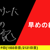 【日記】早めの納め