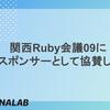 #関西Ruby会議09 にBiwaスポンサーとして協賛します！