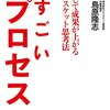 ◎継続して「いい結果」を出せる人は、  仕事のプロセス(過程)を大切にしている『すごいプロセス』著者鳥原隆志が、アマゾンキンドルストアにて配信開始