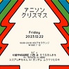 12/22 「アニソン クリスマス」新宿