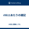 r0611あたりの雑記