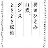 歌野晶午『舞田ひとみ１１歳、ダンスときどき探偵』