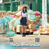 ちょっと地味だけど、なかなか味のある日本映画たち「無限ファンデーション」（2018）の巻