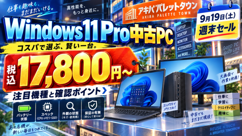 Windows 11 Pro中古PCが税込17,800円から、アキバパレットタウン9月19日（土）週末セールの注目機種と確認ポイント