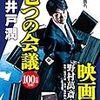 ７つの会議を読んでみた感想と映画のキャストを見た期待感・・・。