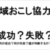 地域おこし協力隊の失敗例Vol2～何が成功で何が失敗か？～