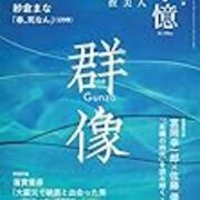 第160回芥川賞 候補作予想 春 死なん 紗倉まな 群像 10月号 象の鼻 麒麟の首筋 Com 第160回芥川賞 候補作予想 春 死なん 紗倉まな 群像 10月号 象の鼻 麒麟の首筋 Com