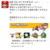 Twitterで流れた牛角やマリオランの偽キャンペーンとポイントサイトについて